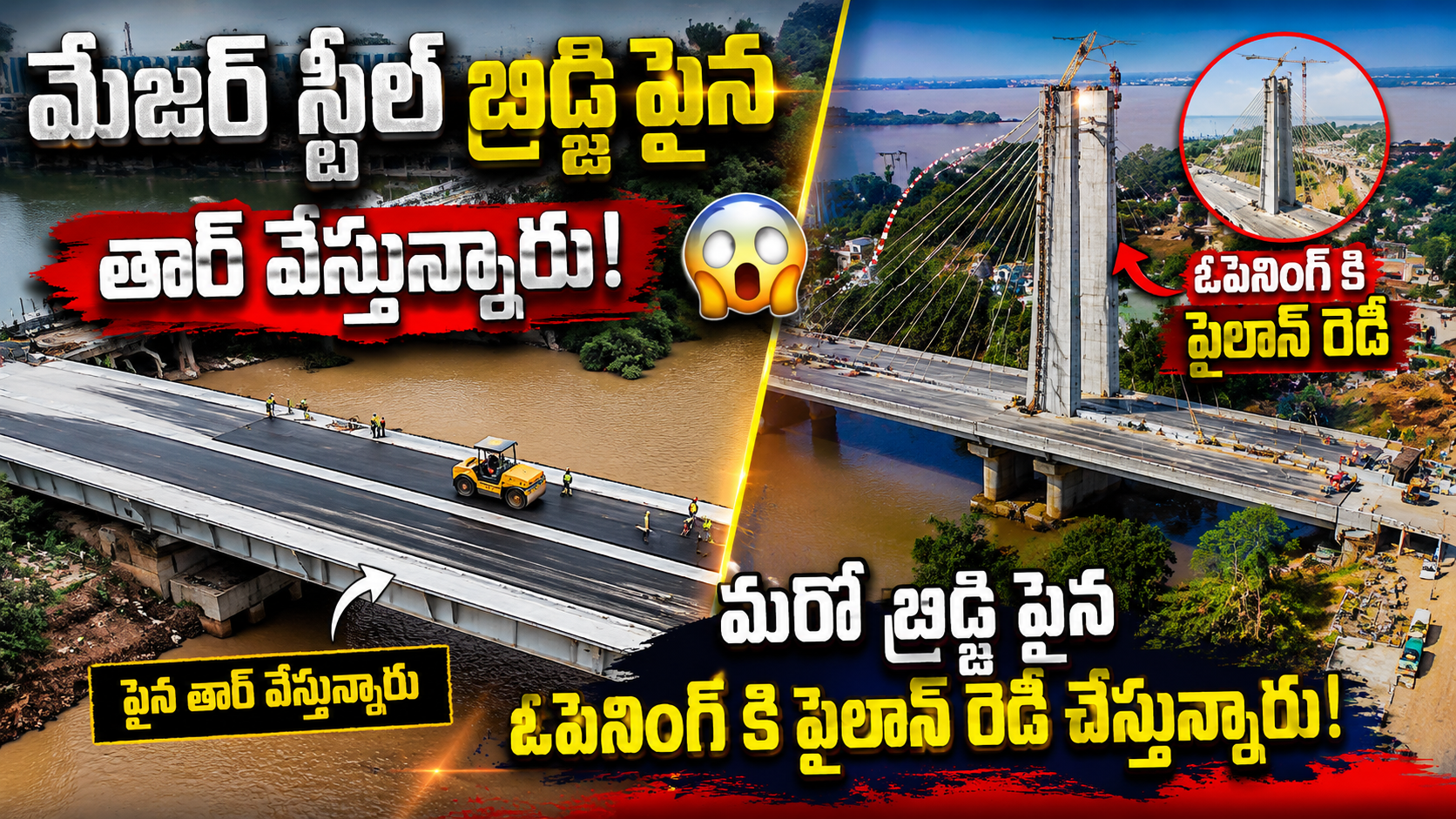మేజర్ స్టీల్ బ్రిడ్జిపై తార్ పనులు షురూ..! మరో బ్రిడ్జికి పైలాన్ రెడీ