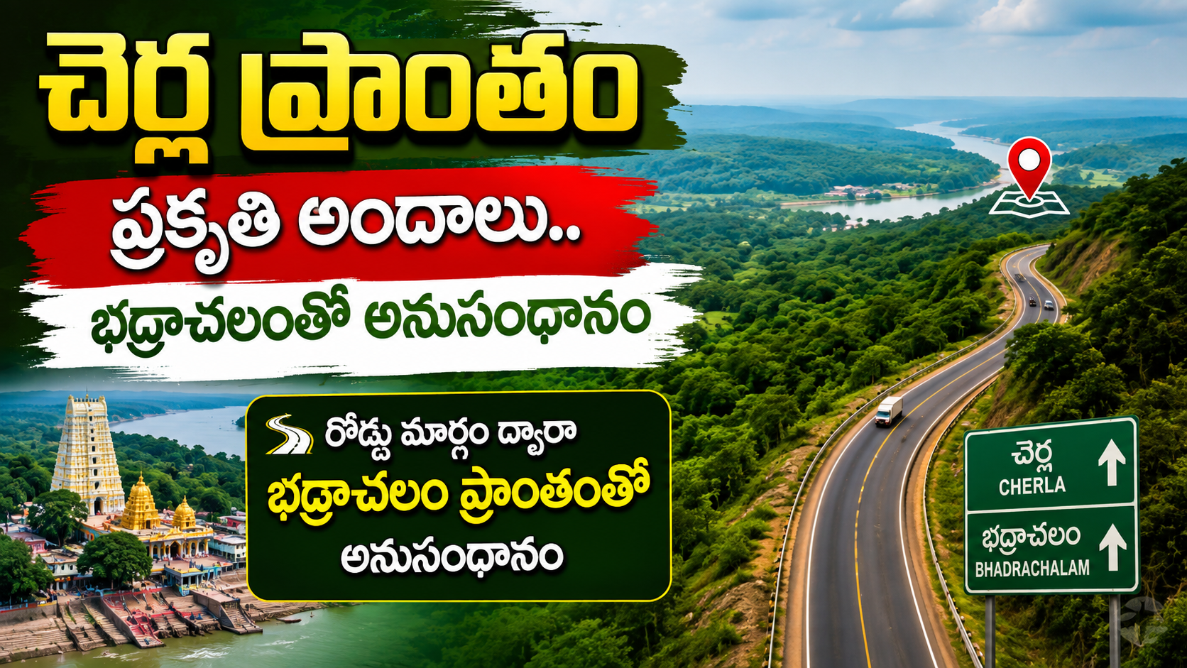 అటవీ అందాల మధ్య చెర్ల–భద్రాచలం రోడ్డు మార్గం!