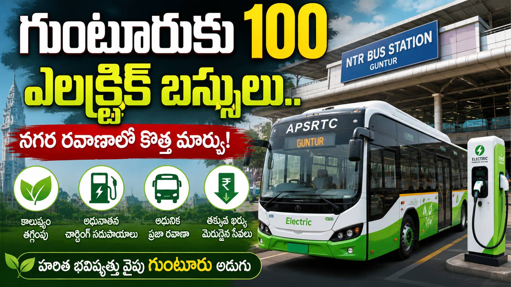 గుంటూరుకు 100 ఎలక్ట్రిక్ బస్సులు.. నగర రవాణాలో కొత్త మార్పు!