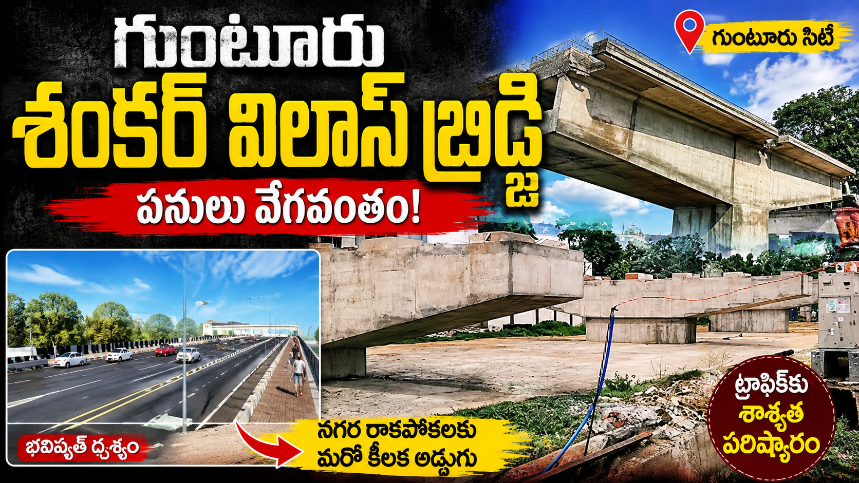 గుంటూరు శంకర్ విలాస్ బ్రిడ్జికి కొత్త రూపం.. పనులు వేగవంతం