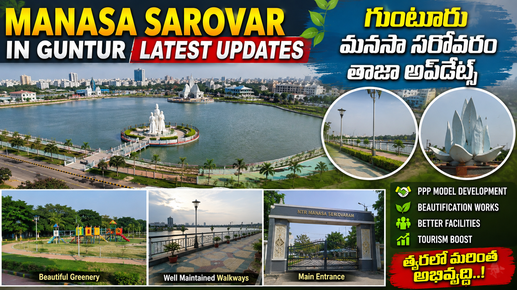గుంటూరు మనసా సరోవరం Latest Update..! భారీ అభివృద్ధికి కొత్త ప్లాన్
