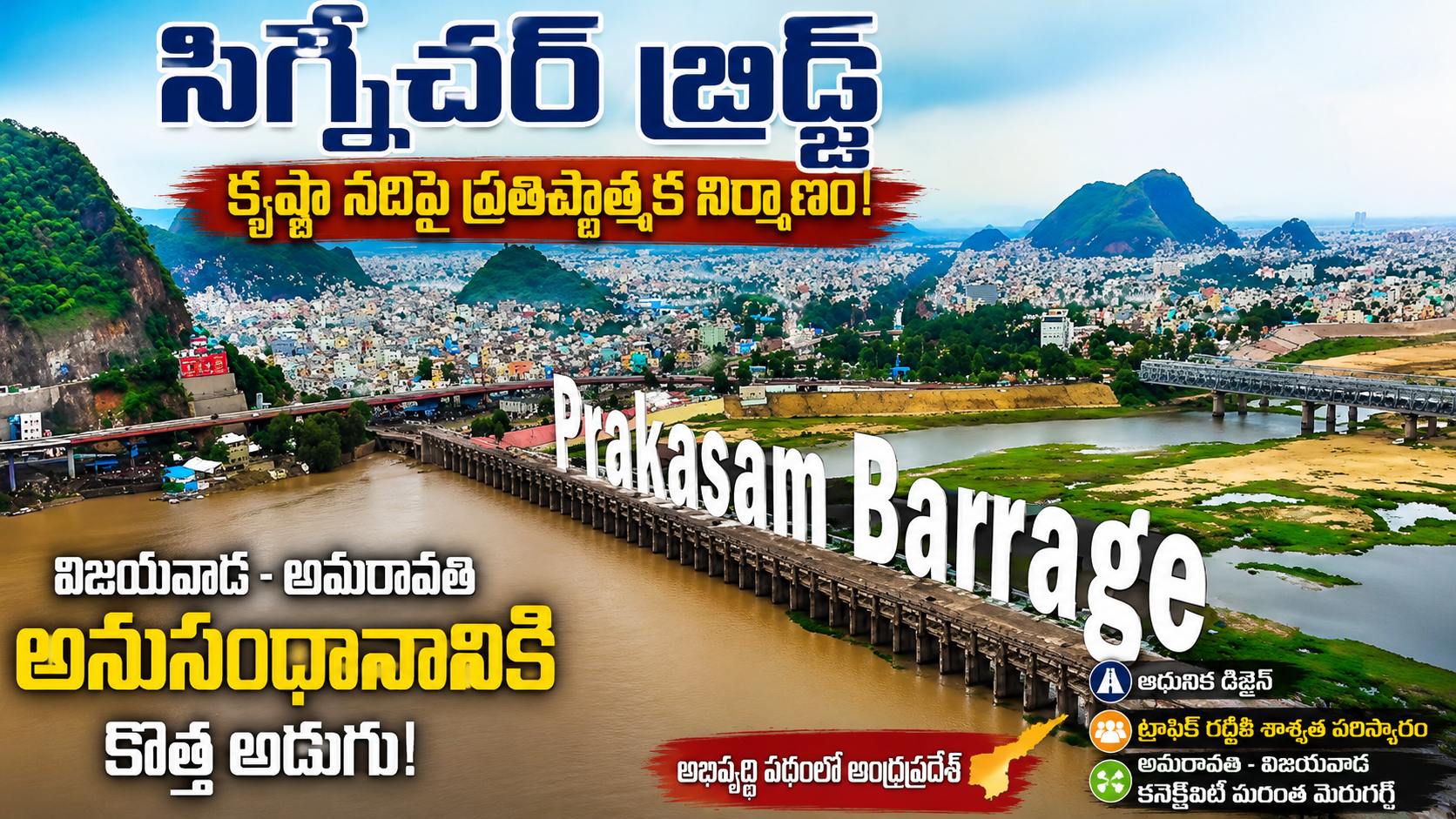 కృష్ణా నదిపై సిగ్నేచర్ బ్రిడ్జి – అమరావతికి కొత్త కనెక్టివిటీ