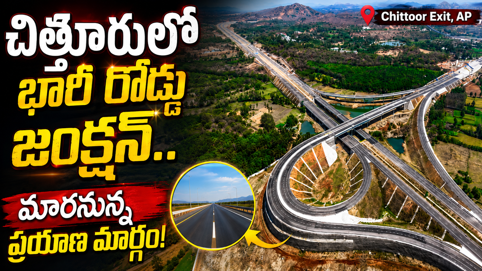 చిత్తూరులో భారీ రోడ్డు జంక్షన్.. మారనున్న ప్రయాణ మార్గం!