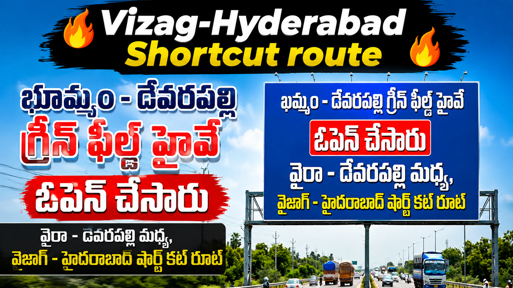 విశాఖ–హైదరాబాద్ షార్ట్కట్ రూట్..