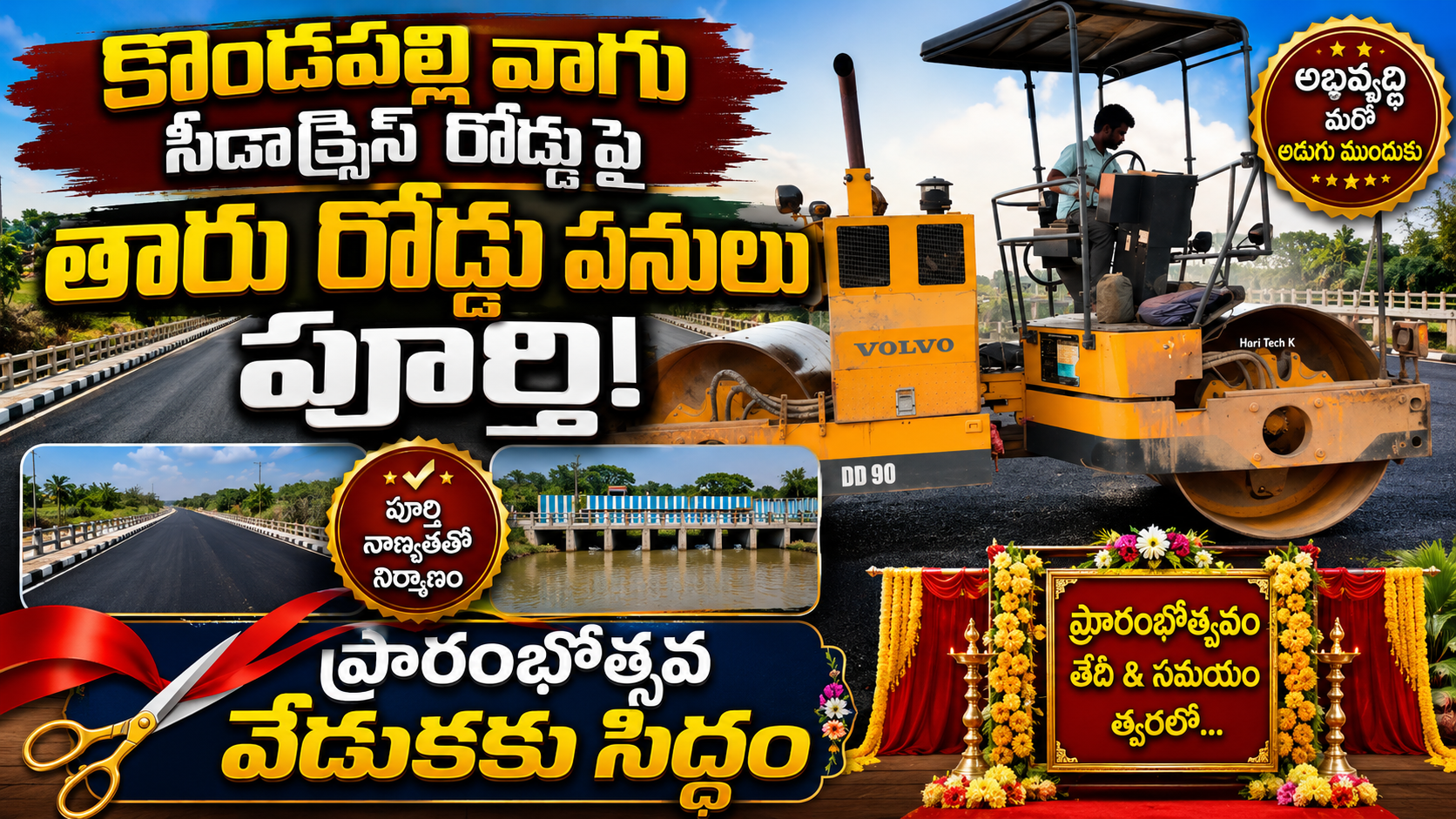 కొండపల్లి వాగు సీడాక్సెస్ రోడ్డుపై తారు రోడ్డు పనులు పూర్తి.. ప్రారంభోత్సవానికి సిద్ధం!
