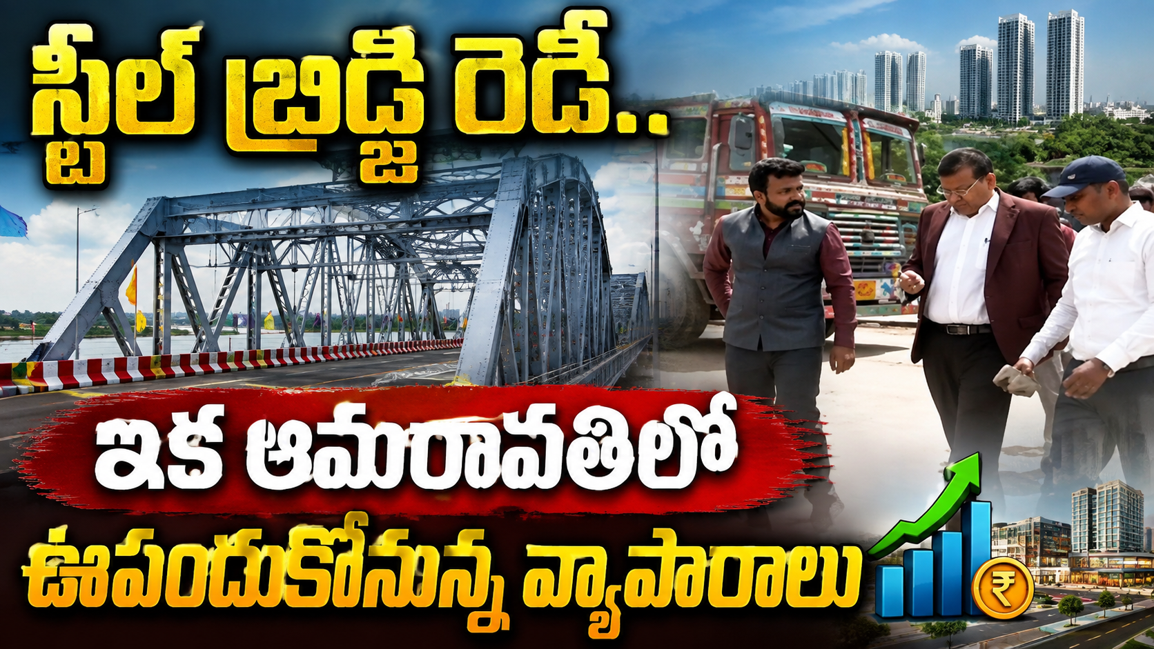 స్టీల్ బ్రిడ్జితో అమరావతికి కొత్త ఊపు.. వ్యాపారాలకు బిగ్ బూస్ట్!