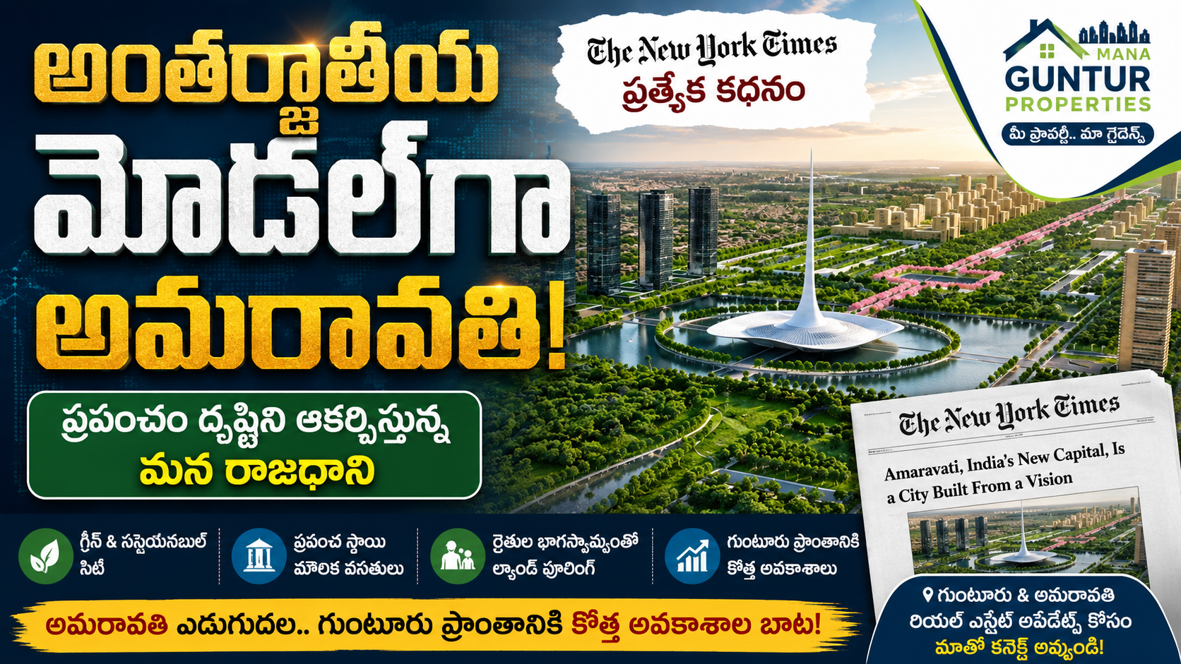 అంతర్జాతీయ మోడల్గా అమరావతి.. ప్రపంచం దృష్టిని ఆకర్షిస్తున్న మన రాజధాని!