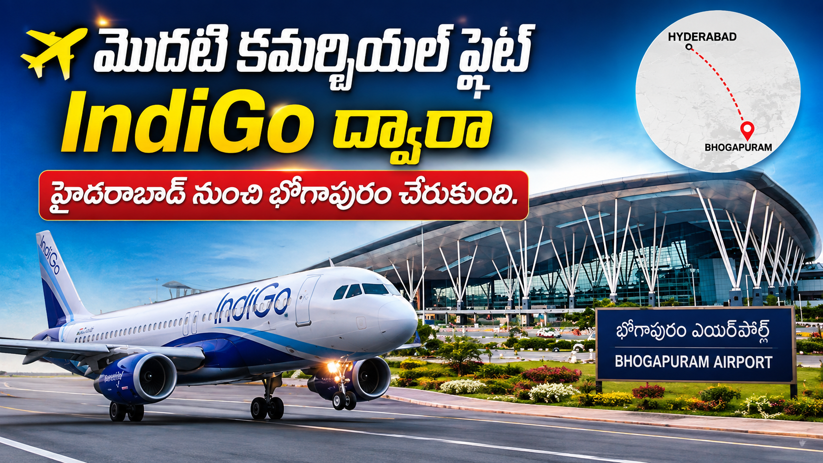 భోగాపురం ఎయిర్పోర్ట్లో తొలి కమర్షియల్ ఫ్లైట్ ల్యాండింగ్ ✈️ హైదరాబాద్ నుంచి IndiGo విమానం