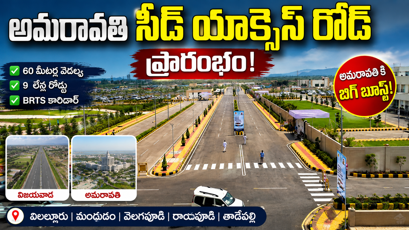అమరావతి సీడ్ యాక్సెస్ రోడ్ ప్రారంభం | 60 మీటర్ల వెడల్పు 9 లేన్ల మెగా రోడ్ |