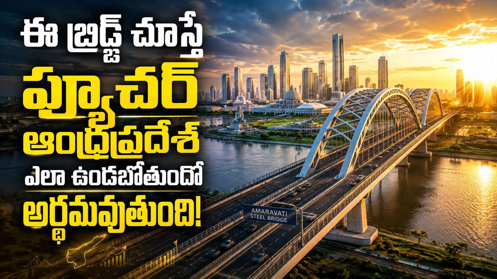 అమరావతి స్టీల్ బ్రిడ్జ్ – ఆంధ్రప్రదేశ్ భవిష్యత్ అభివృద్ధికి కొత్త దిశ!