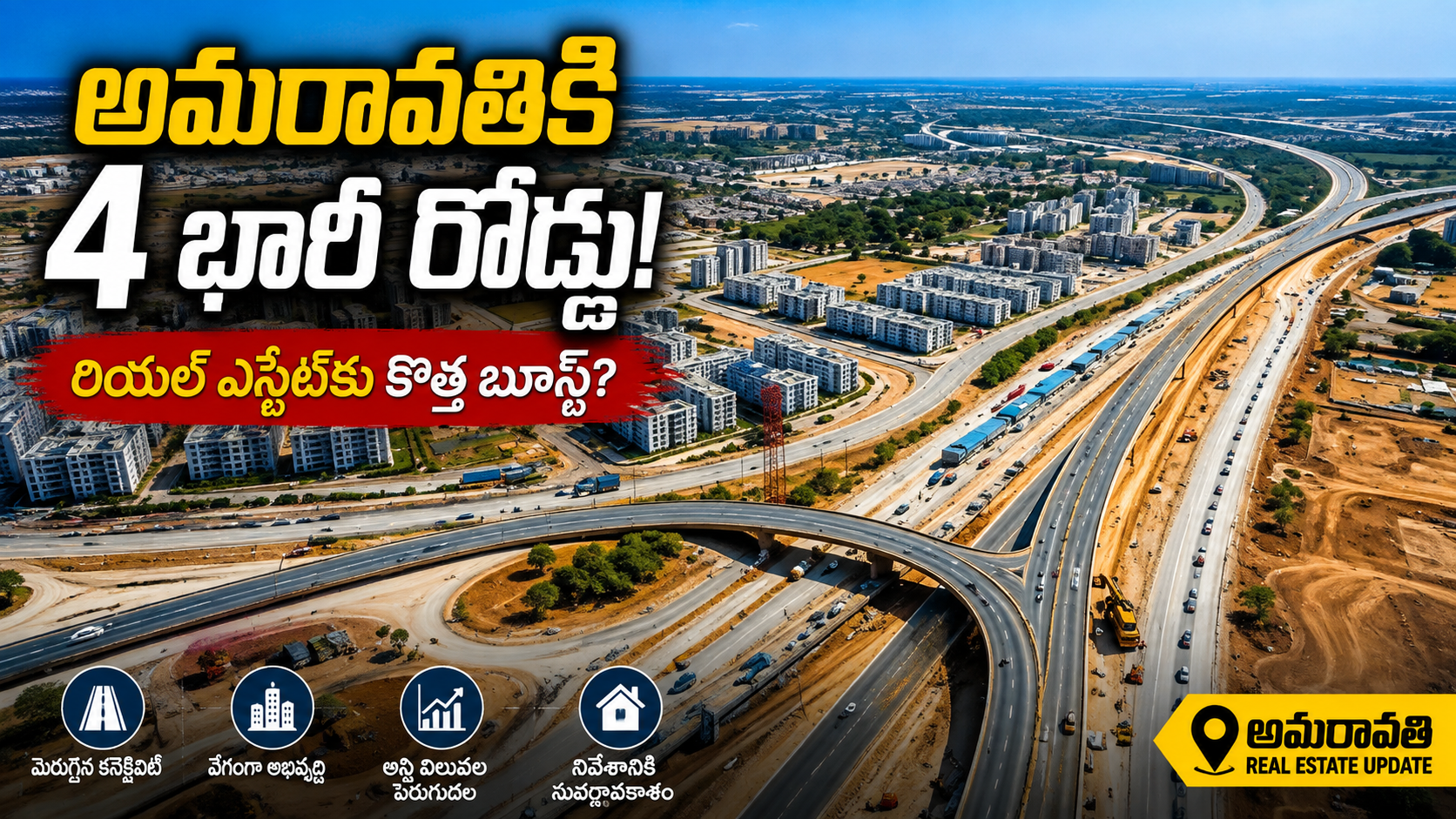 అమరావతిలో ఇన్ఫ్రా డెవలప్మెంట్ స్పీడ్.. రియల్ ఎస్టేట్పై ప్రభావం ఎంత?