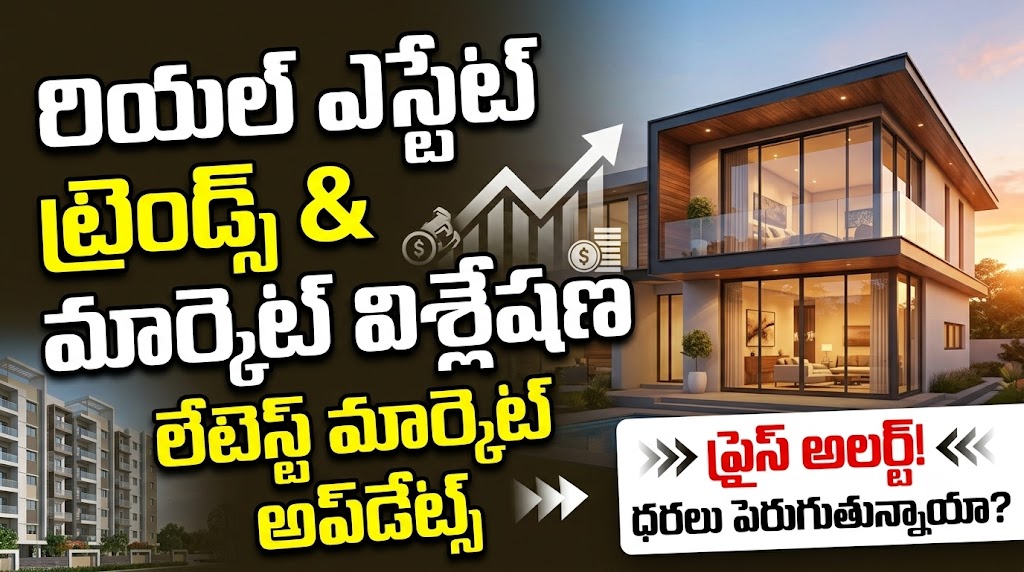 రియల్ ఎస్టేట్ మార్కెట్ విశ్లేషణ: ఇళ్ల ధరల పెరుగుదల & లేటెస్ట్ ట్రెండ్స్!