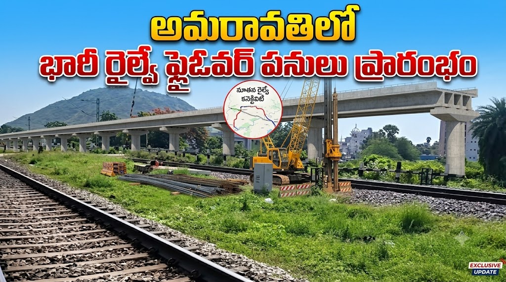 అమరావతిలో భారీ రైల్వే ఫ్లైఓవర్ పనులు ప్రారంభం | Amaravati Railway Connectivity Update