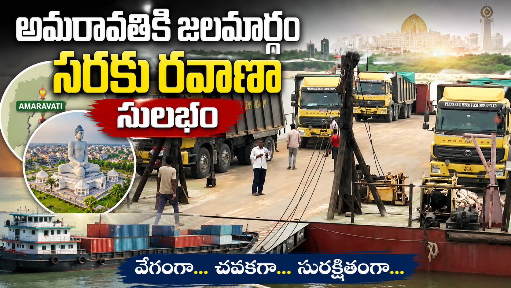 అమరావతికి జలమార్గం సరకు రవాణా సులభం – వేగవంతమైన అభివృద్ధికి కొత్త దిశ