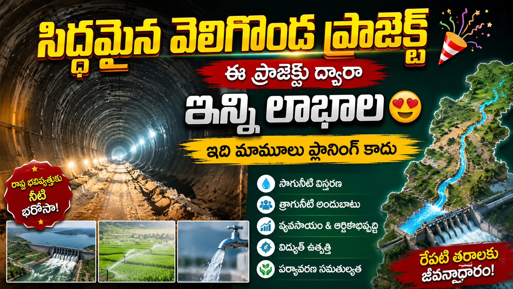 🔥 సిద్ధమైన వెలిగొండ ప్రాజెక్ట్! 🥳 ఈ ప్రాజెక్ట్తో ఇన్ని లాభాలా? 😍 | ఇది మామూలు ప్లానింగ్ కాదు!