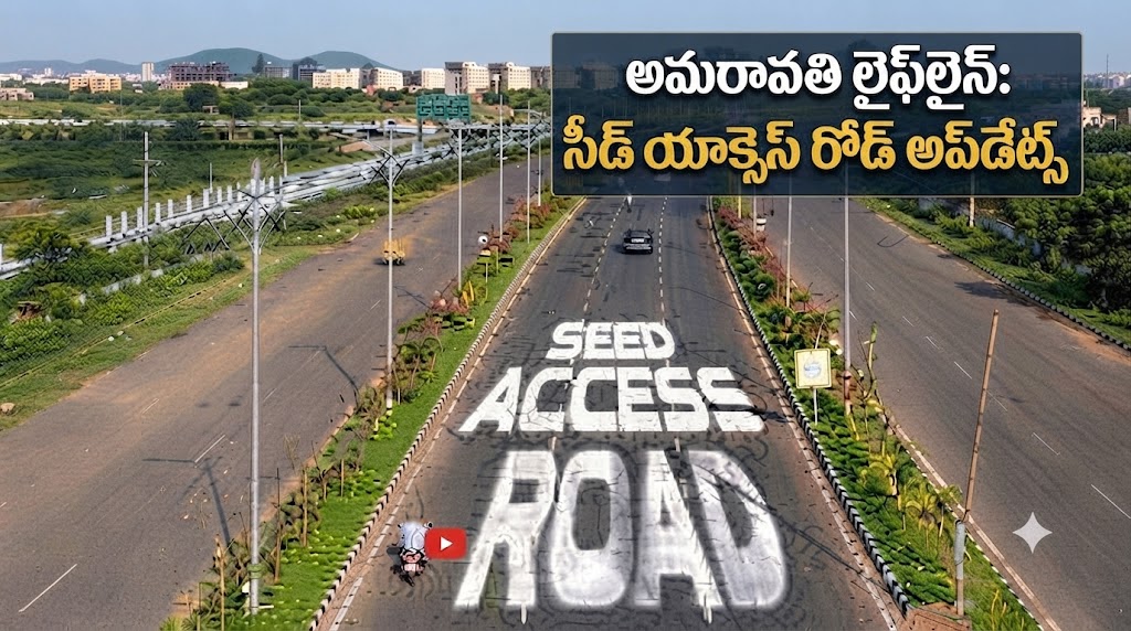 అమరావతి లైఫ్లైన్: సీడ్ యాక్సెస్ రోడ్ లేటెస్ట్ అప్డేట్స్