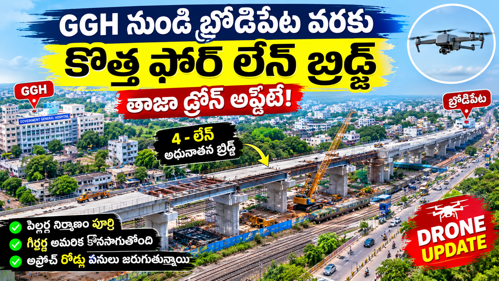GGH నుండి బ్రోడిపేట వరకు కొత్త ఫోర్ లేన్ బ్రిడ్జ్ – తాజా డ్రోన్ అప్డేట్!