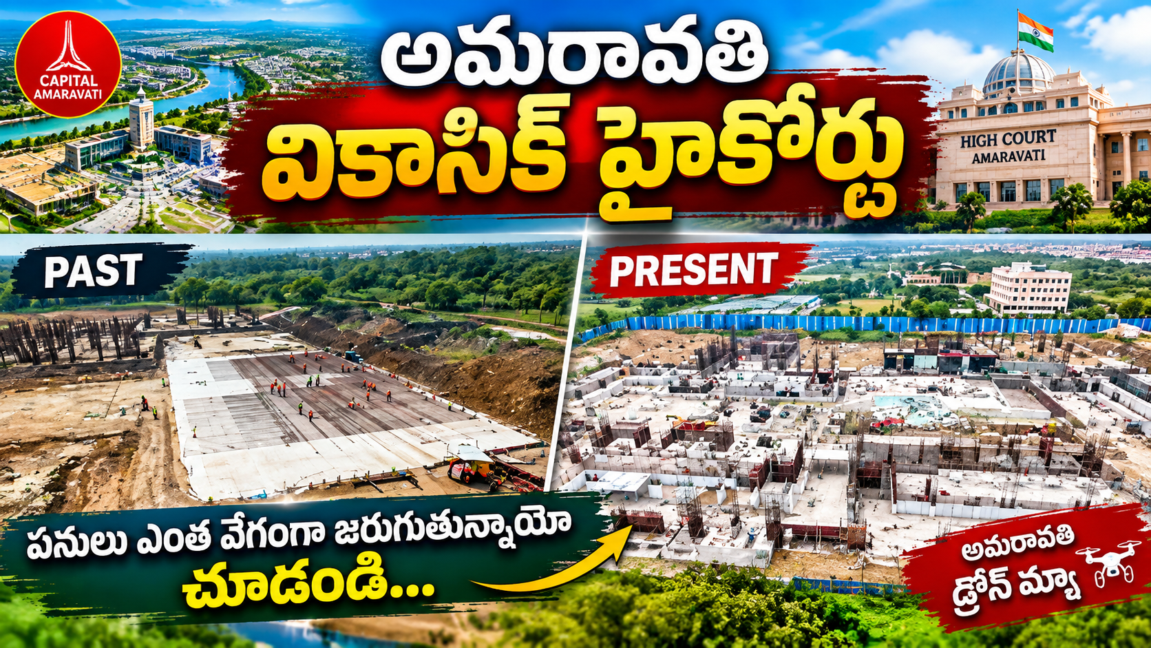 అమరావతి వికాసిక్ హెడ్క్వార్టర్స్ పనులు వేగంగా ముందుకు! PAST vs PRESENT డ్రోన్ విజువల్స్ షాక్ అవుతారు