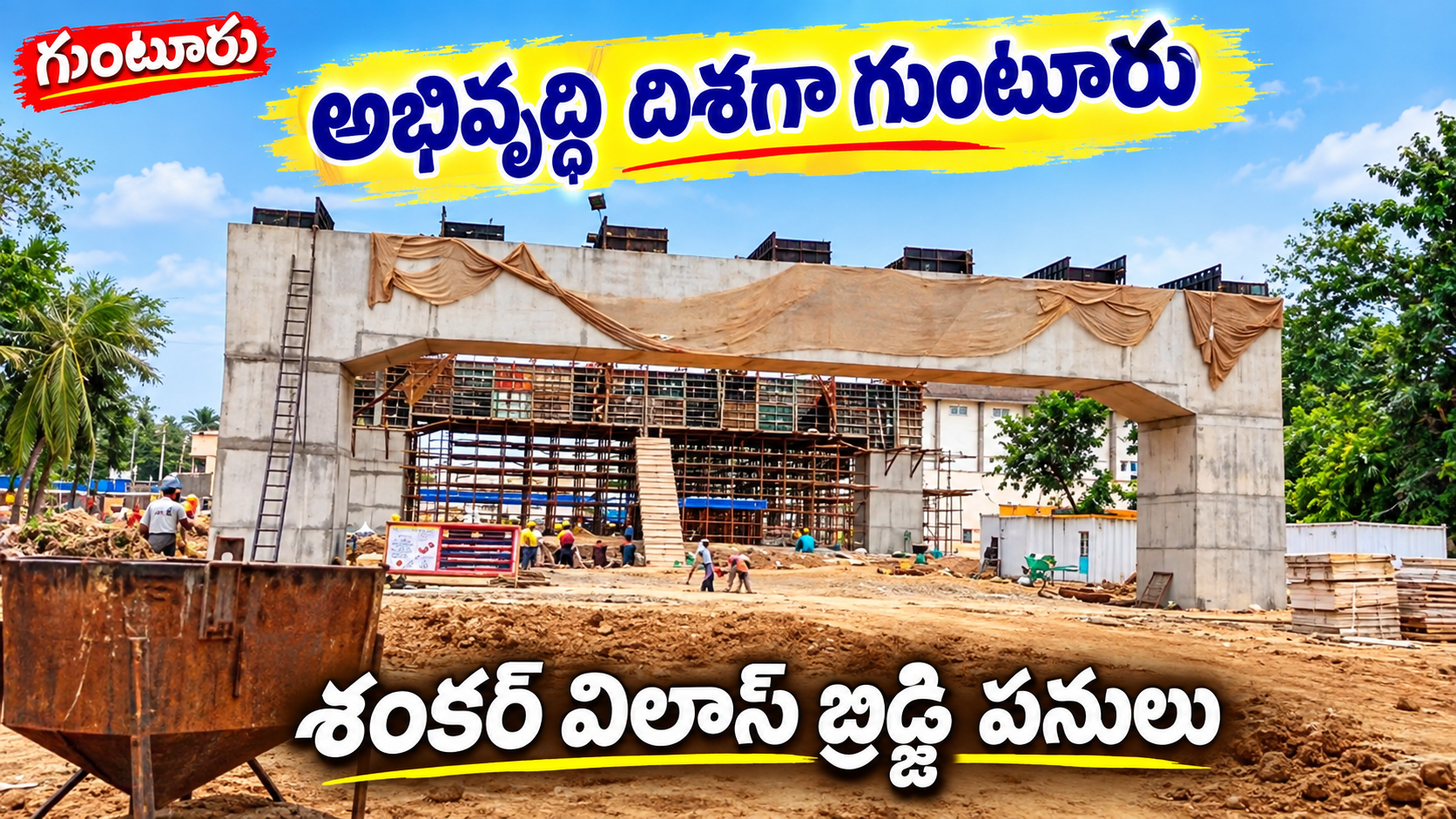 అభివృద్ధి దిశగా గుంటూరు – శంకర్ విలాస్ బ్రిడ్జి పనులు వేగంగా సాగుతున్నాయి!
