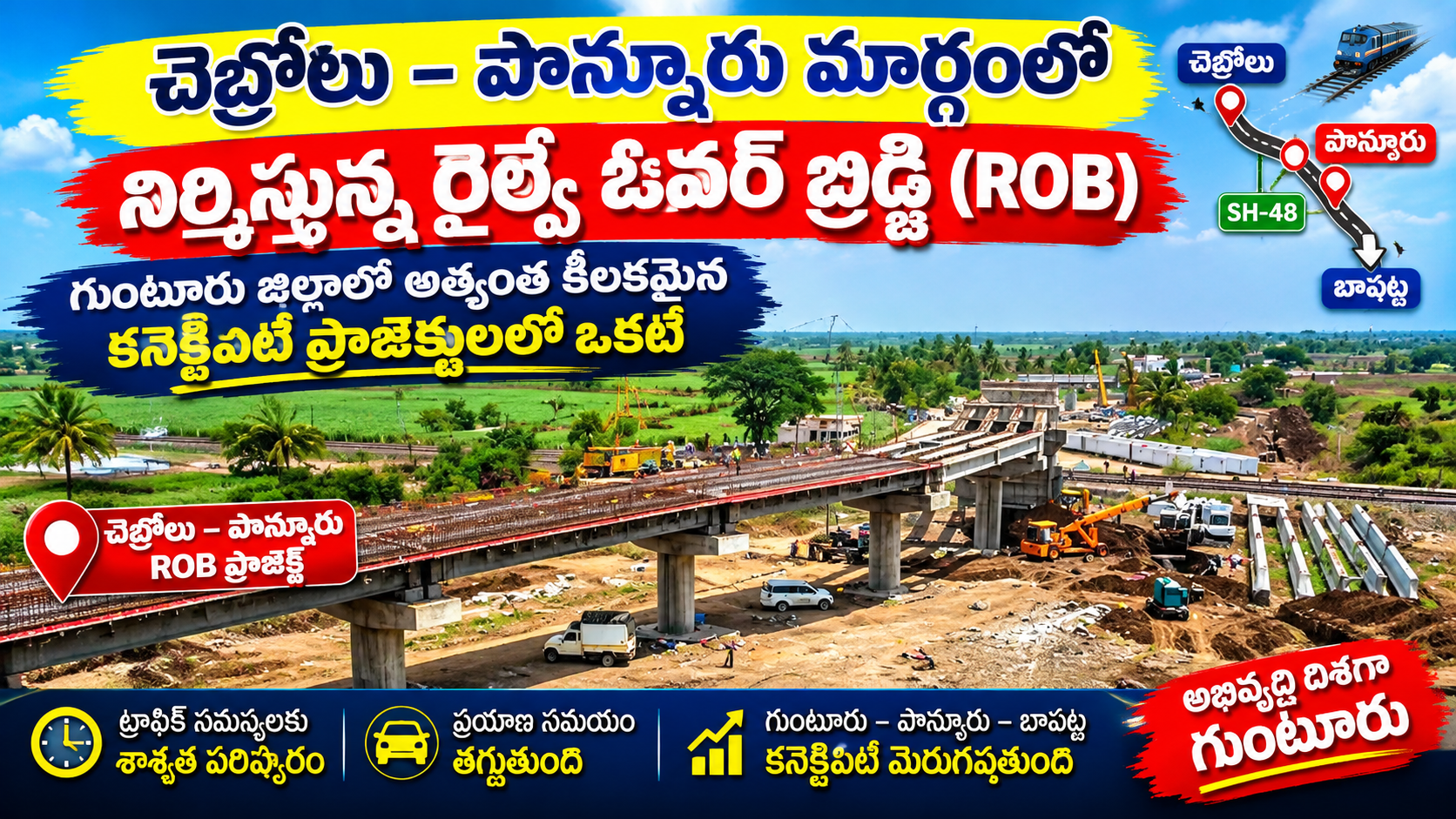చెబ్రోలు – పొన్నూరు రైల్వే ఓవర్ బ్రిడ్జి (ROB) పనులు వేగంగా! గుంటూరు జిల్లాకు భారీ కనెక్టివిటీ బూస్ట్