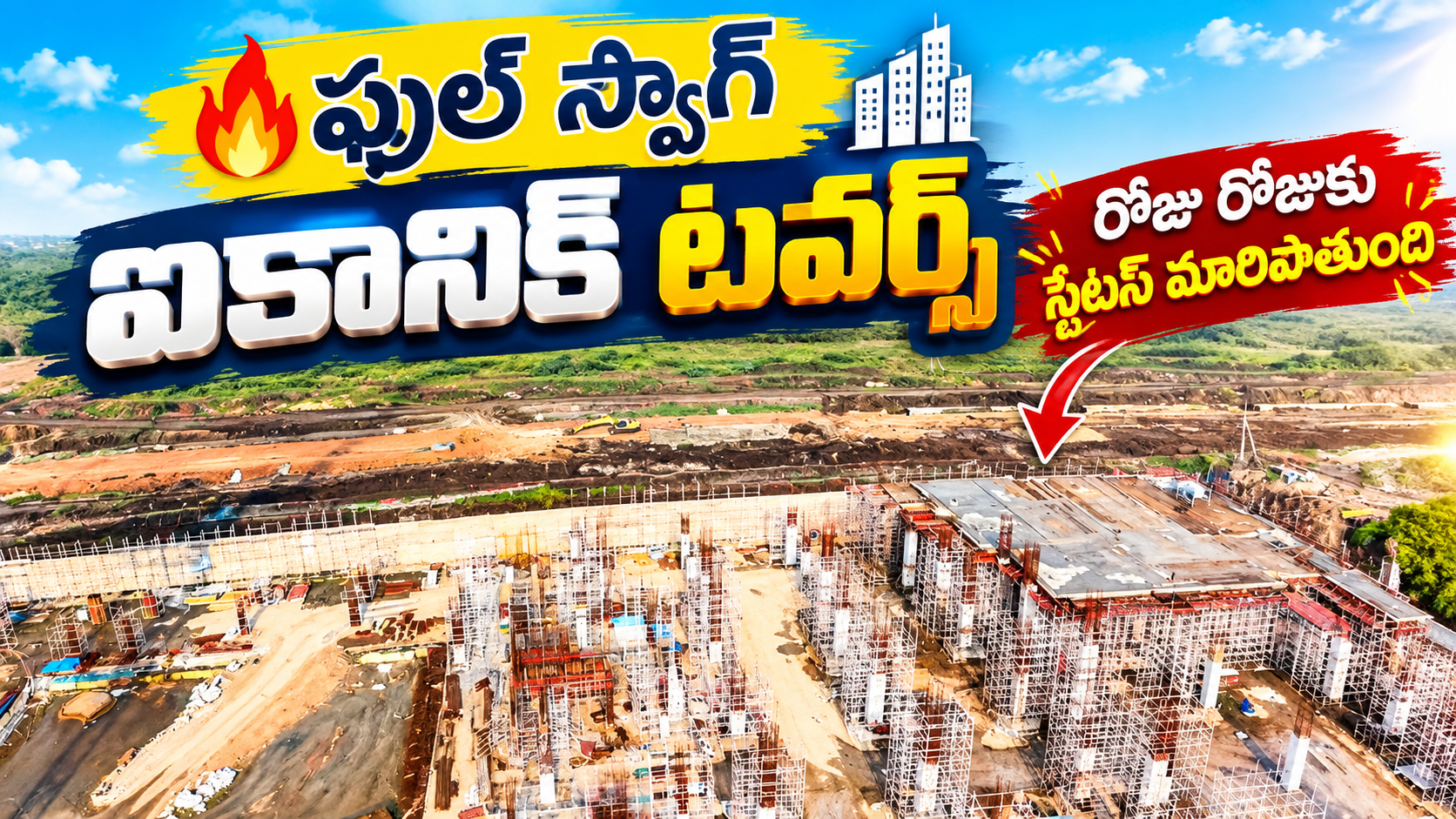ఫుల్ స్వాగ్లో ఐకానిక్ టవర్స్! 🔥🥳 రోజు రోజుకు మారుతున్న నిర్మాణ పనుల స్టేటస్ |