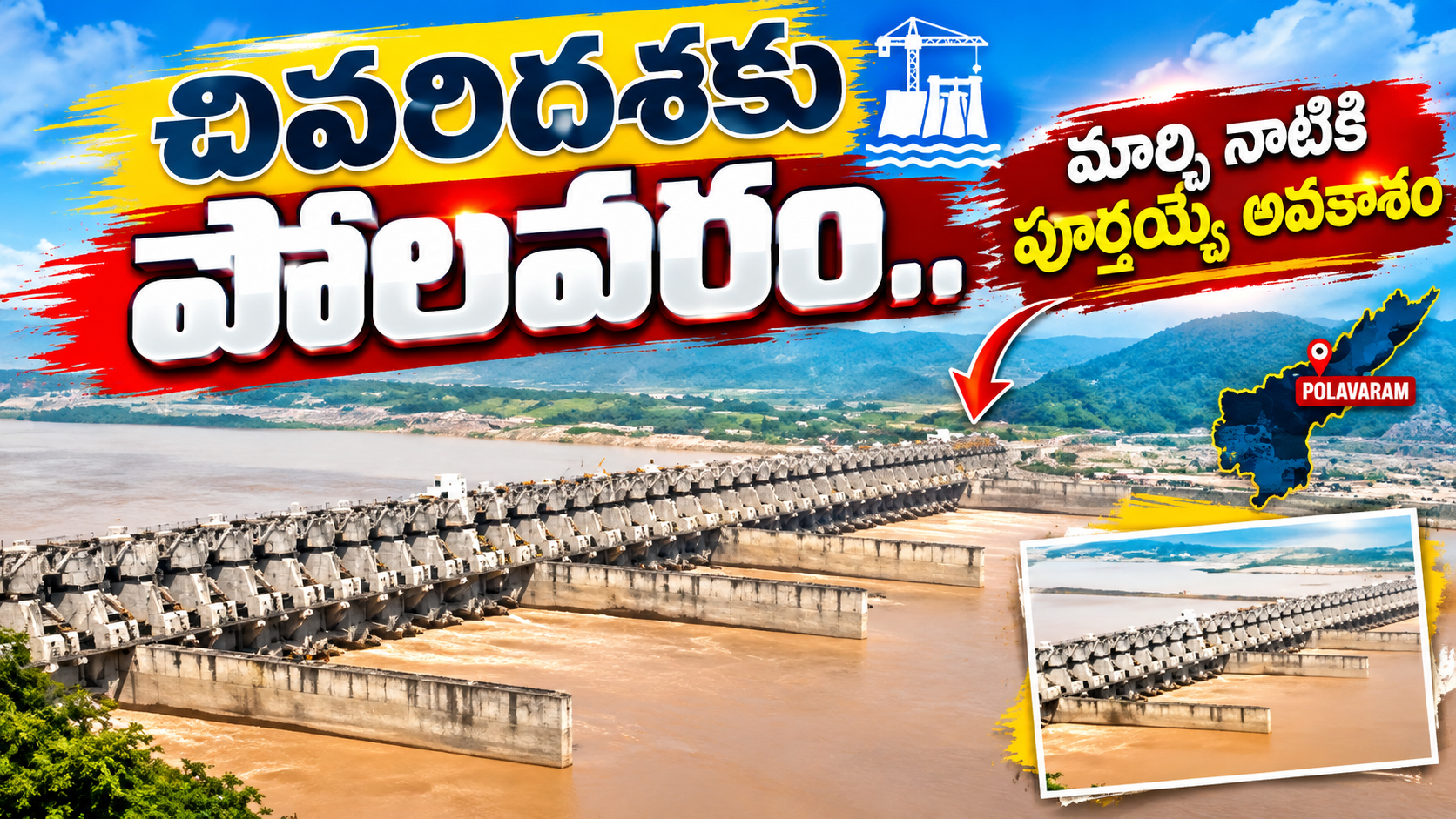చివరిదశకు పోలవరం! 🚧 మార్చి నాటికి పూర్తయ్యే అవకాశం | పోలవరం ప్రాజెక్ట్ తాజా నిర్మాణ పనుల అప్డేట్