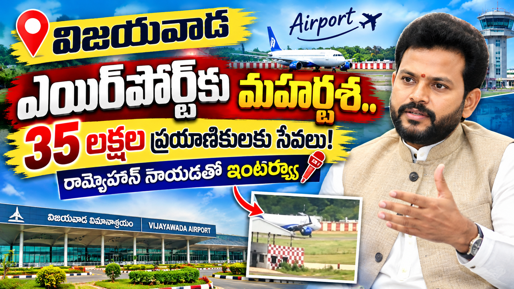 విజయవాడ ఎయిర్పోర్ట్కు మహర్దశ? 35 లక్షల ప్రయాణికులకు సేవలు అందించే దిశగా అడుగులు | రామ్మోహన్ నాయుడుతో కీలక ఇంటర్వ్యూ