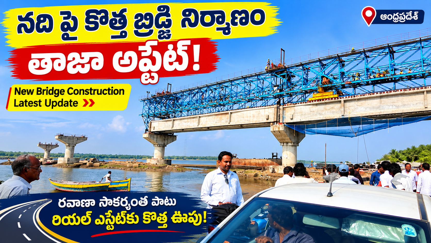 నదిపై కొత్త బ్రిడ్జి నిర్మాణం వేగంగా సాగుతోంది – ఆంధ్రప్రదేశ్లో భారీ హైవే ప్రాజెక్ట్ తాజా అప్డేట్!