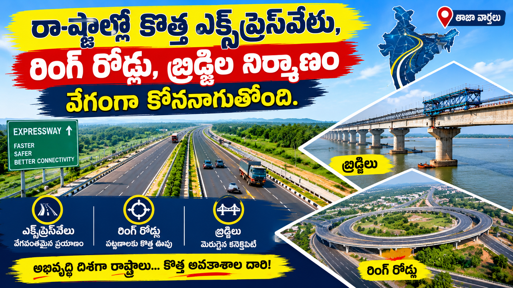 రాష్ట్రాల్లో కొత్త ఎక్స్ప్రెస్వేలు, రింగ్ రోడ్లు, బ్రిడ్జిల నిర్మాణం వేగంగా కొనసాగుతోంది!
