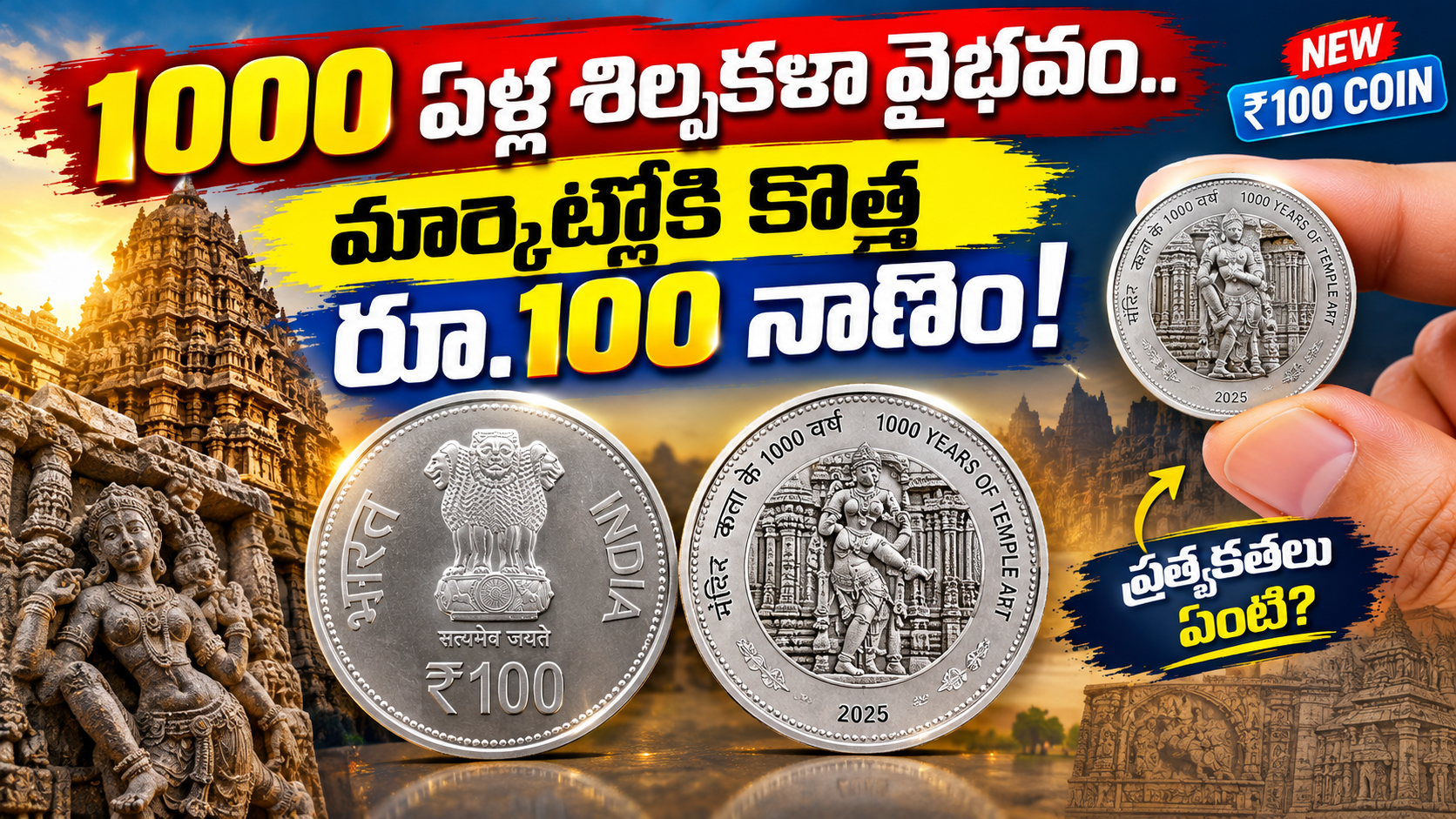 Rs 100 Coin: 1000 ఏళ్ల శిల్పకళా వైభవం.. మార్కెట్లోకి కొత్త రూ.100 నాణెం! ప్రత్యేకతలు ఏంటి