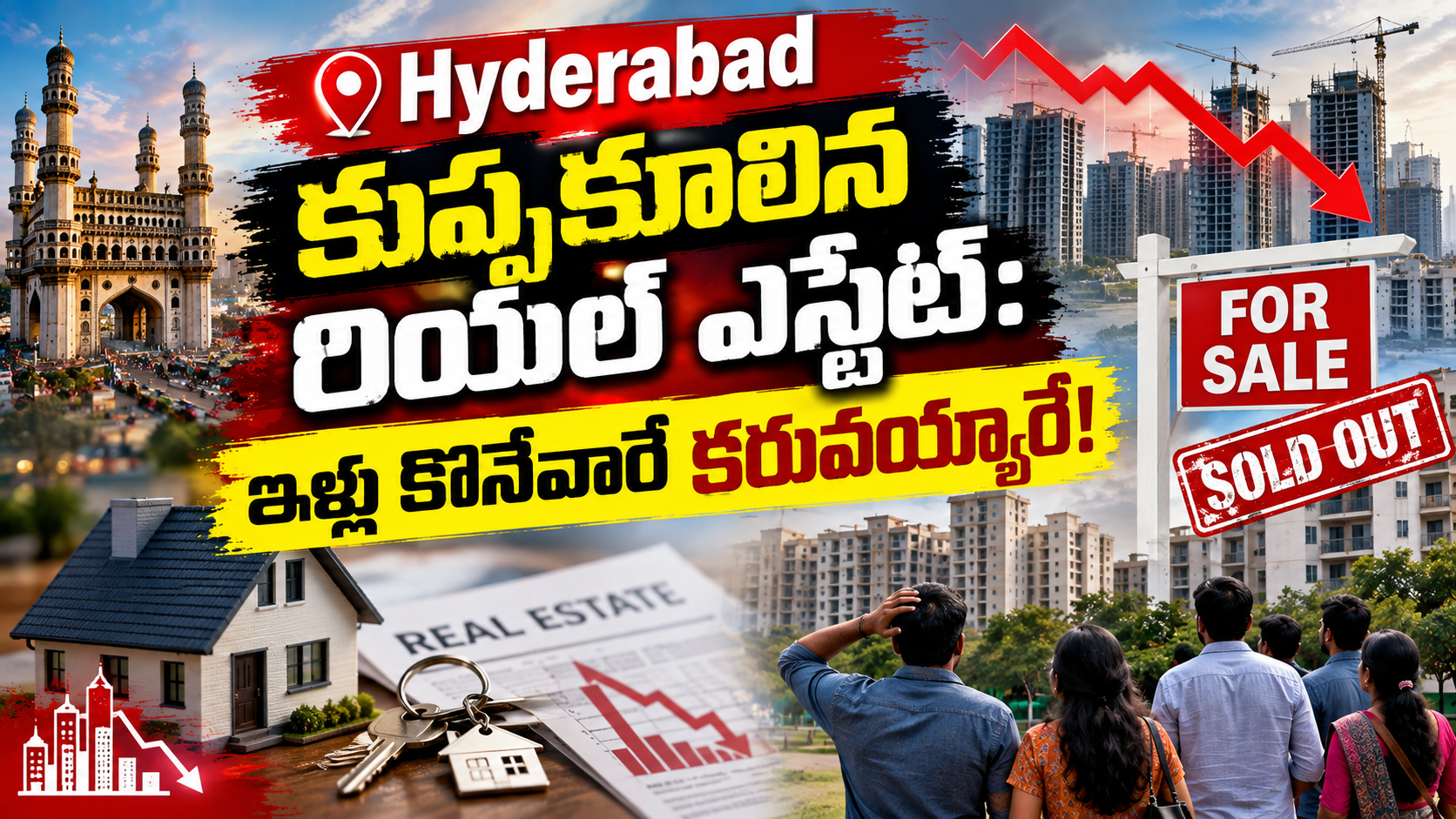 Hyderabad Real Estate: కుప్పకూలిన రియల్ ఎస్టేట్? ఇళ్లు కొనేవారే కరువయ్యారా.. అసలు కారణం ఏంటి?