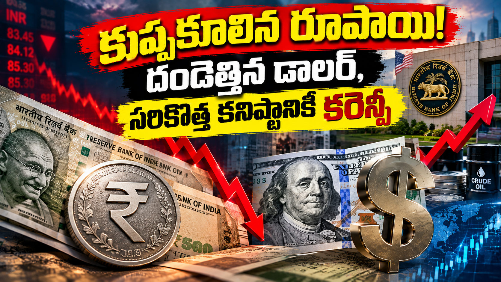 కుప్పకూలిన రూపాయి! దండెత్తిన డాలర్.. సరికొత్త కనిష్టానికి కరెన్సీ | అసలు కారణాలేంటి?