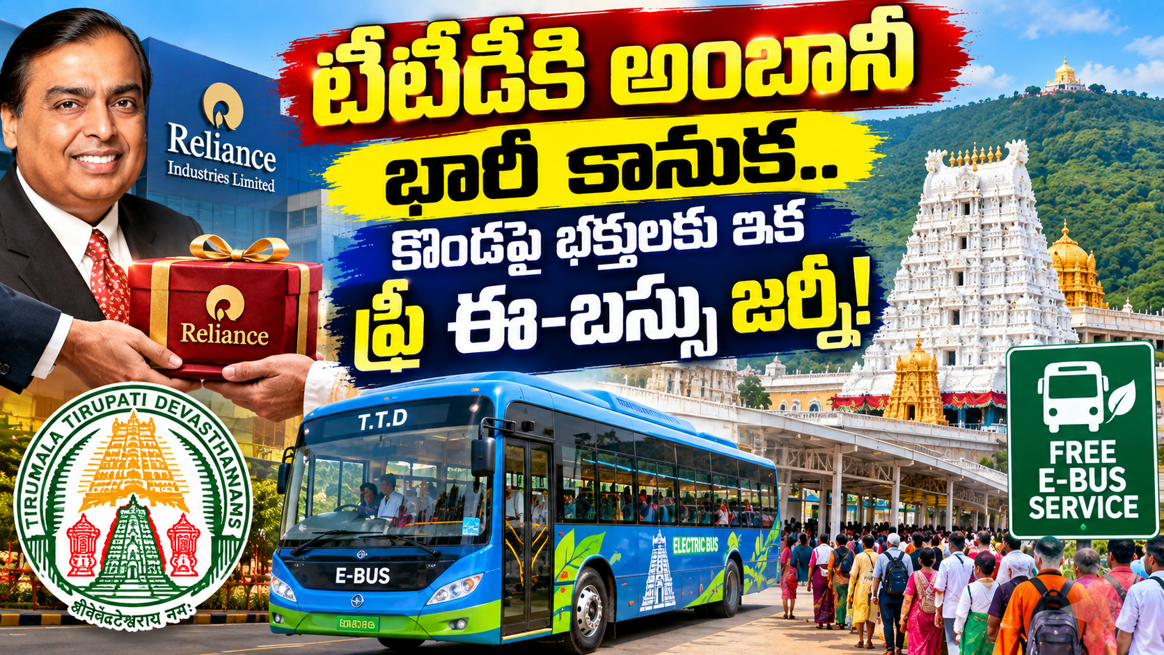 టీటీడీకి అంబానీ భారీ కానుక.. తిరుమల కొండపై భక్తులకు ఇక ఫ్రీ ఈ-బస్సు జర్నీ! పూర్తి వివరాలు ఇవే