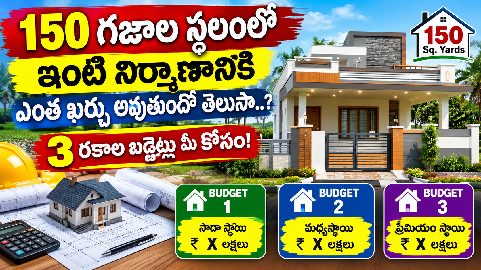 House Construction: 150 గజాల స్థలంలో ఇంటి నిర్మాణానికి ఎంత ఖర్చు అవుతుందో తెలుసా..? 3 రకాల బడ్జెట్లు మీ కోసం!