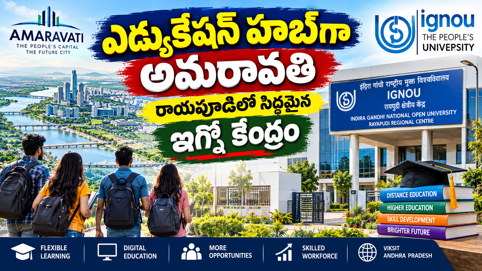 ఎడ్యుకేషన్ హబ్గా అమరావతి.. రాయపూడిలో సిద్ధమైన IGNOU కేంద్రం! విద్యార్థులకు ఉన్నత విద్యలో కొత్త అవకాశాలు