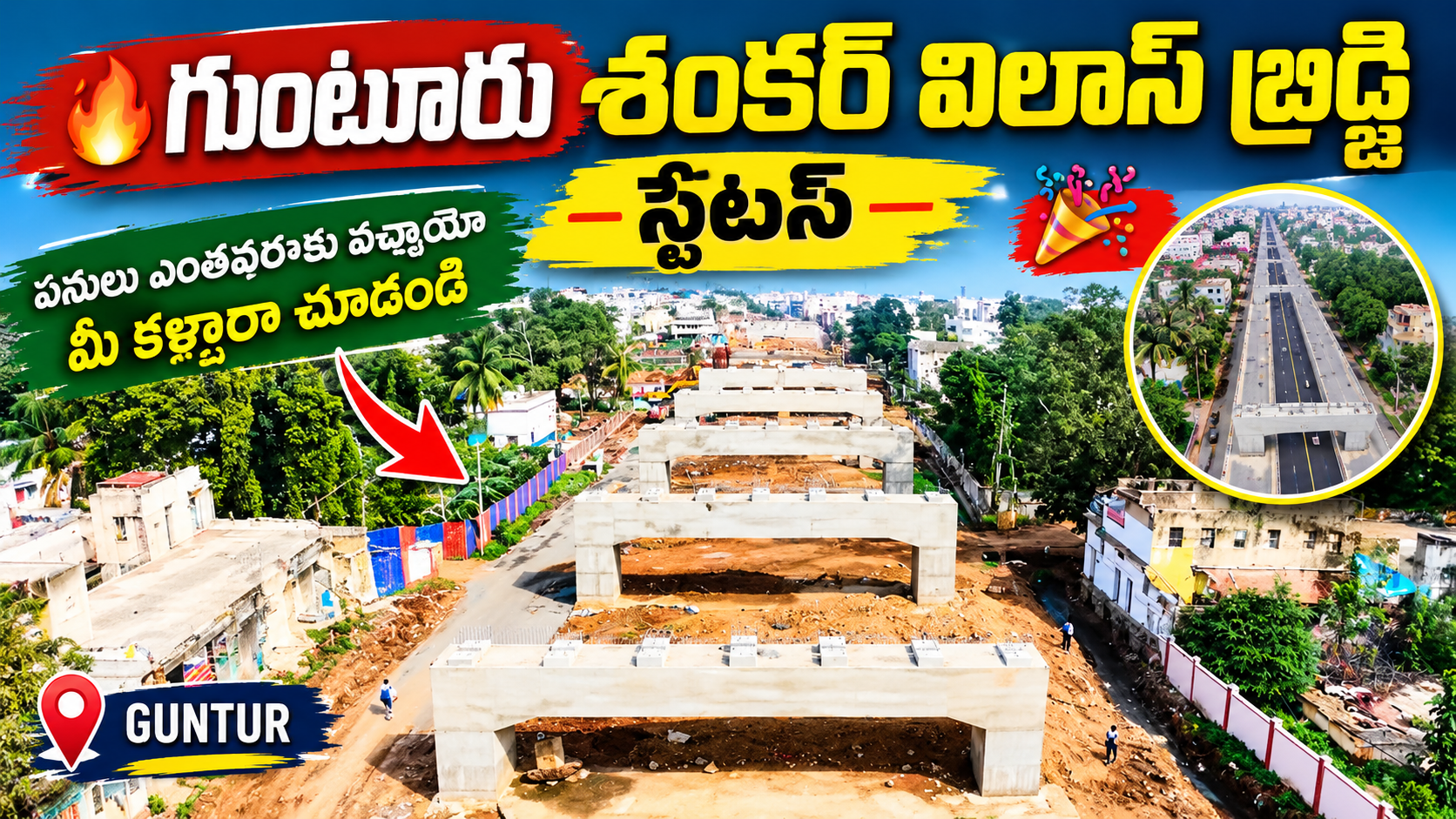 గుంటూరు శంకర్ విలాస్ బ్రిడ్జి స్టేటస్ 🔥🥳 | పనులు ఎంతవరకు వచ్చాయో మీ కళ్లారా చూడండి | Guntur Shankar Vilas Bridge Update 2026