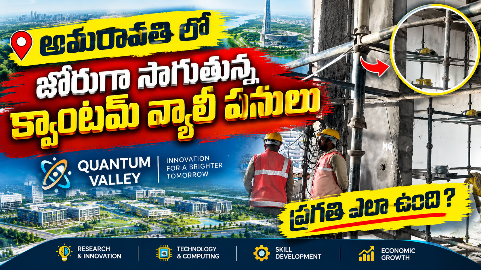 అమరావతిలో జోరుగా సాగుతున్న క్వాంటమ్ వ్యాలీ పనులు 🔥 | Quantum Valley Latest Update | Amaravati Development 2026