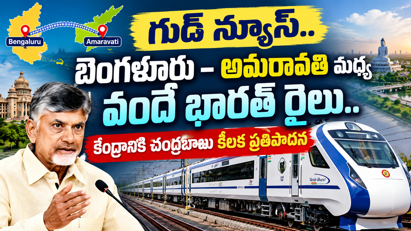 గుడ్ న్యూస్.. బెంగళూరు–అమరావతి మధ్య వందే భారత్ రైలు.. కేంద్రానికి చంద్రబాబు కీలక ప్రతిపాదన.. Read more at: https://telugu.goodreturns.in/news/bengaluru-amaravati-vande-bharat-train-cm-chandrababu-s-key-rail-proposal-to-centre-058071.html