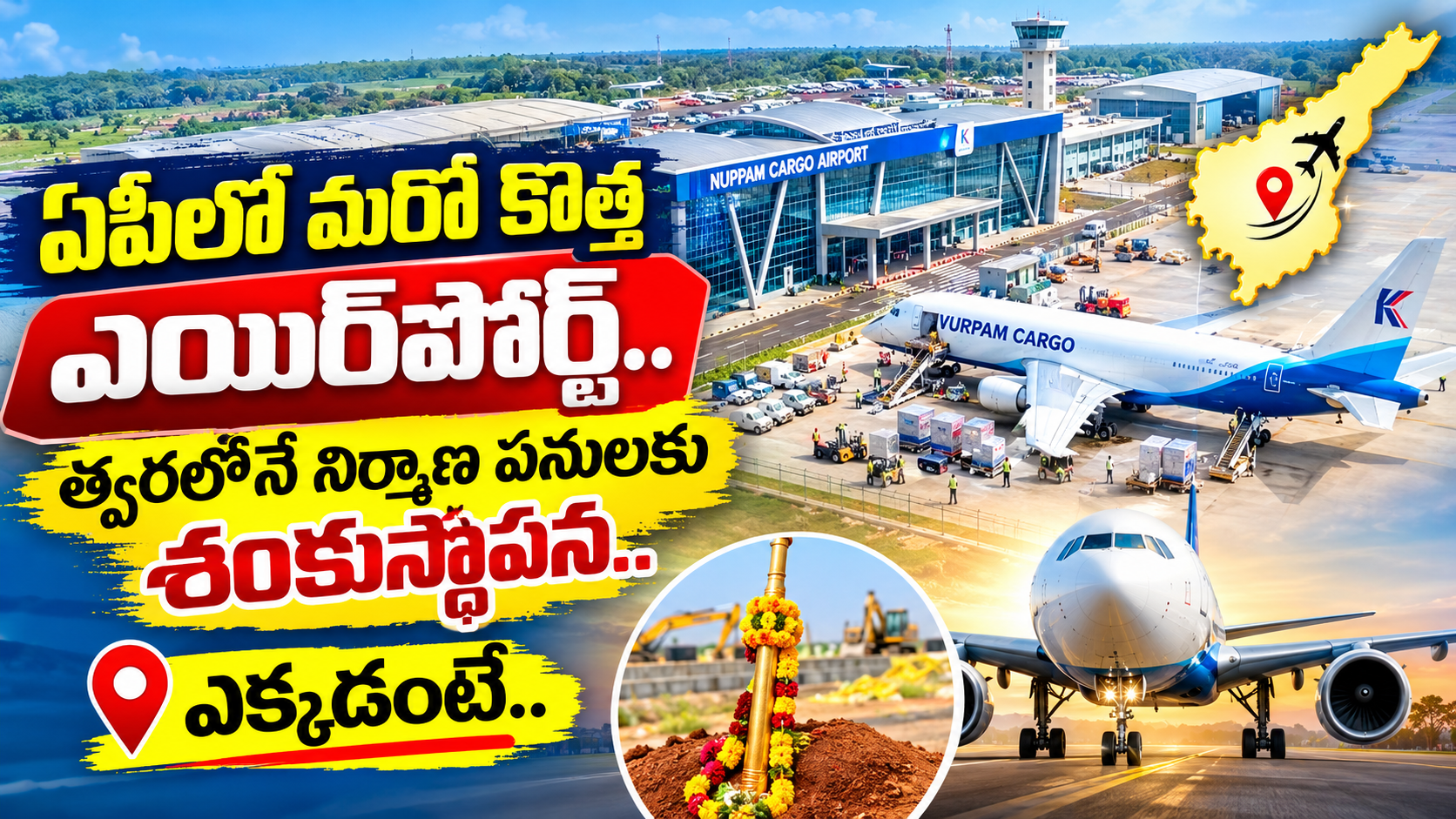 ఏపీలో మరో కొత్త ఎయిర్పోర్ట్.. త్వరలోనే నిర్మాణ పనులకు శంకుస్థాపన.. ఎక్కడంటే..?