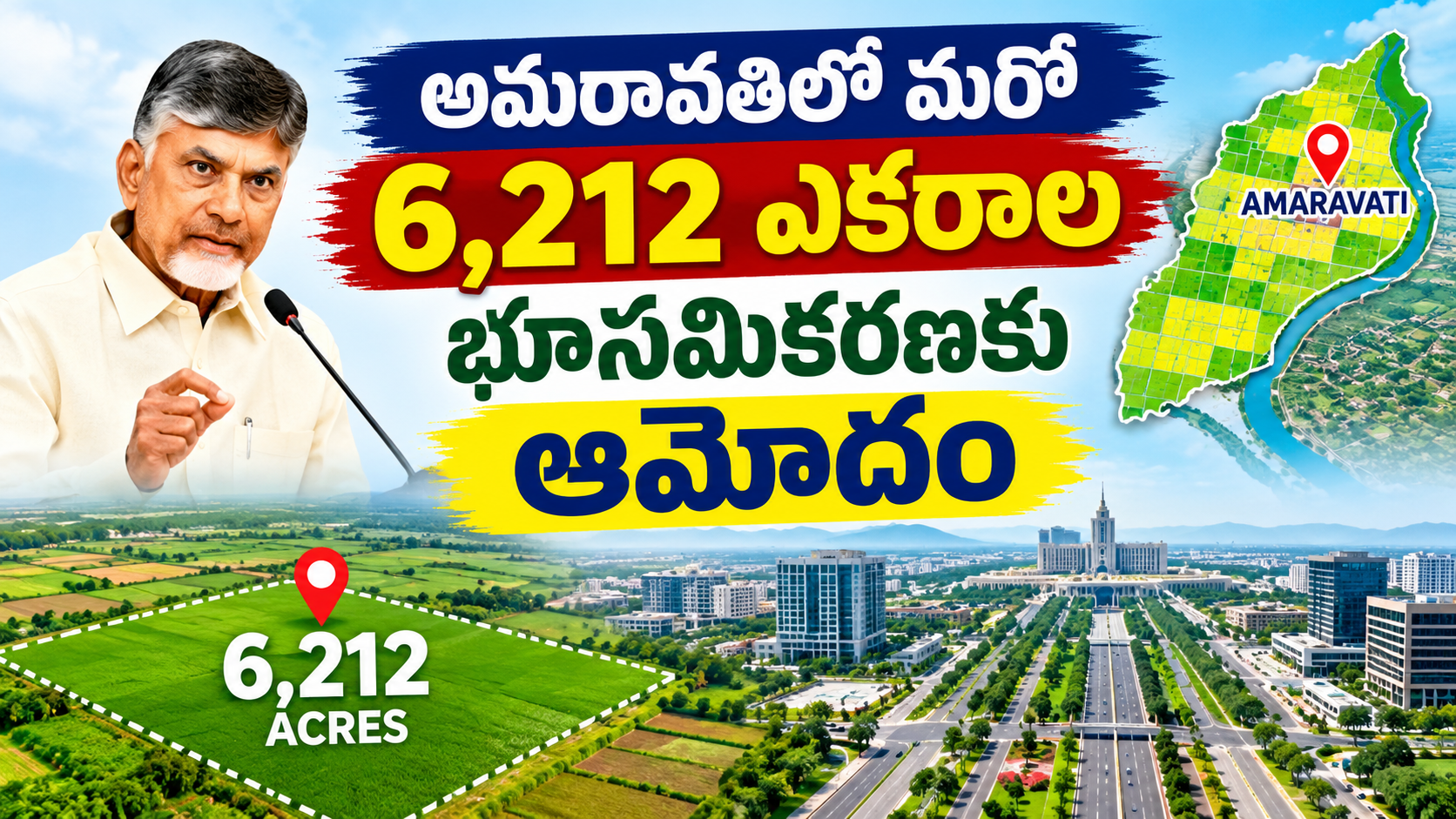 అమరావతిలో మరో 6,212 ఎకరాల భూసమీకరణకు ఆమోదం | రాజధాని అభివృద్ధికి మరో కీలక ముందడుగు