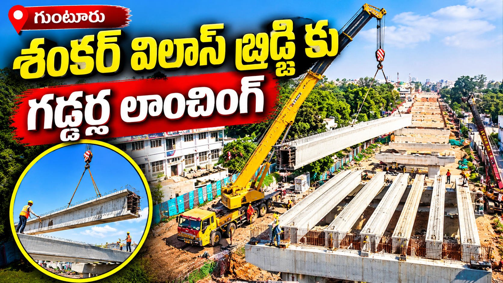 గుంటూరు శంకర్ విలాస్ బ్రిడ్జికి గడ్డర్ల లాంచింగ్ | వేగంగా సాగుతున్న బ్రిడ్జి నిర్మాణ పనులు | Guntur