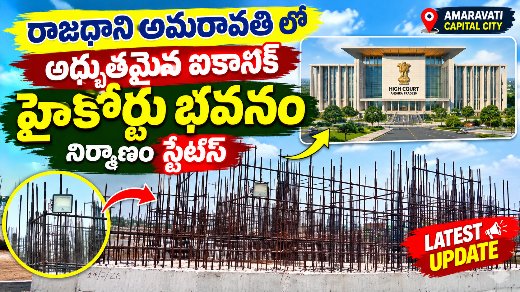 రాజధాని అమరావతిలో ఐకానిక్ హైకోర్టు భవనం | నిర్మాణ పనులు ఏ దశలో ఉన్నాయి? | Amaravati High Court Update