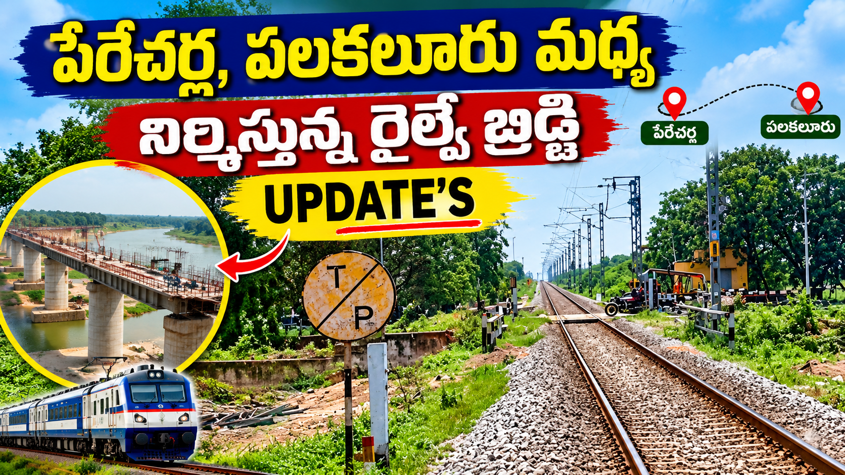 పేరేచర్ల–పలకలూరు మధ్య రైల్వే బ్రిడ్జి నిర్మాణ పనులు | తాజా అప్డేట్స్ | Railway Bridge Latest Update