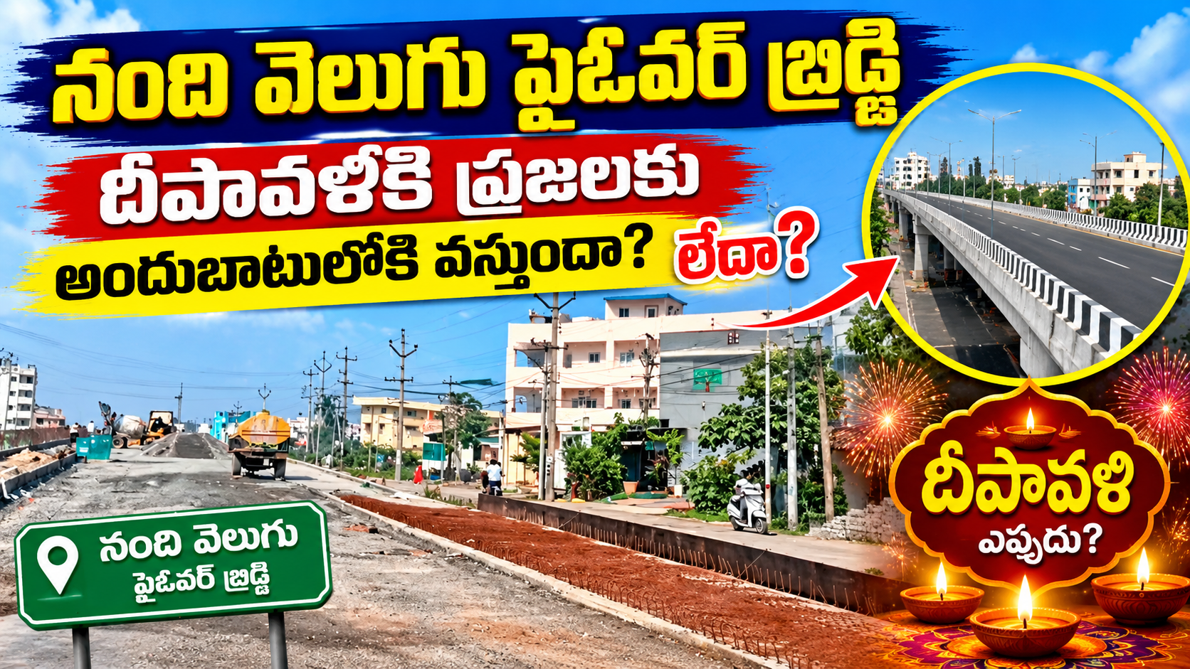 నంది వెలుగు ఫ్లైఓవర్ బ్రిడ్జి పనులు ఎక్కడివరకు వచ్చాయి? దీపావళికి ప్రజలకు అందుబాటులోకి వస్తుందా?