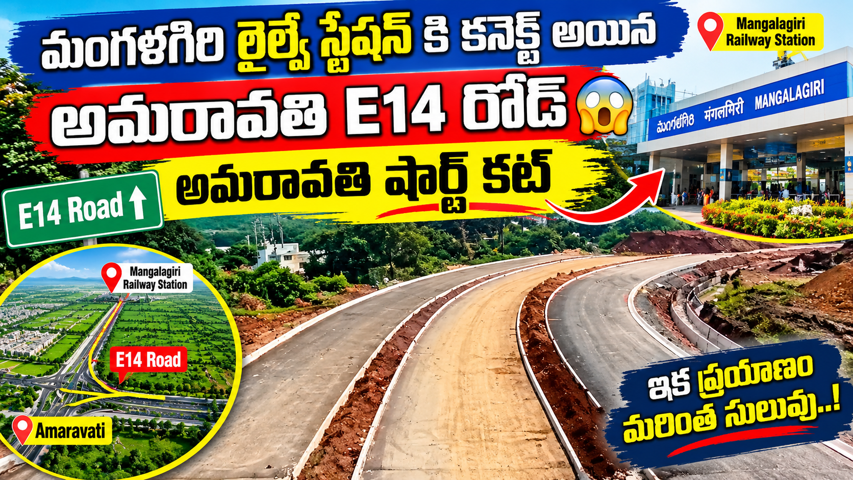 మంగళగిరి రైల్వే స్టేషన్కి కనెక్ట్ అయిన అమరావతి E14 రోడ్ 😱 | అమరావతికి కొత్త షార్ట్కట్ ఇదేనా?