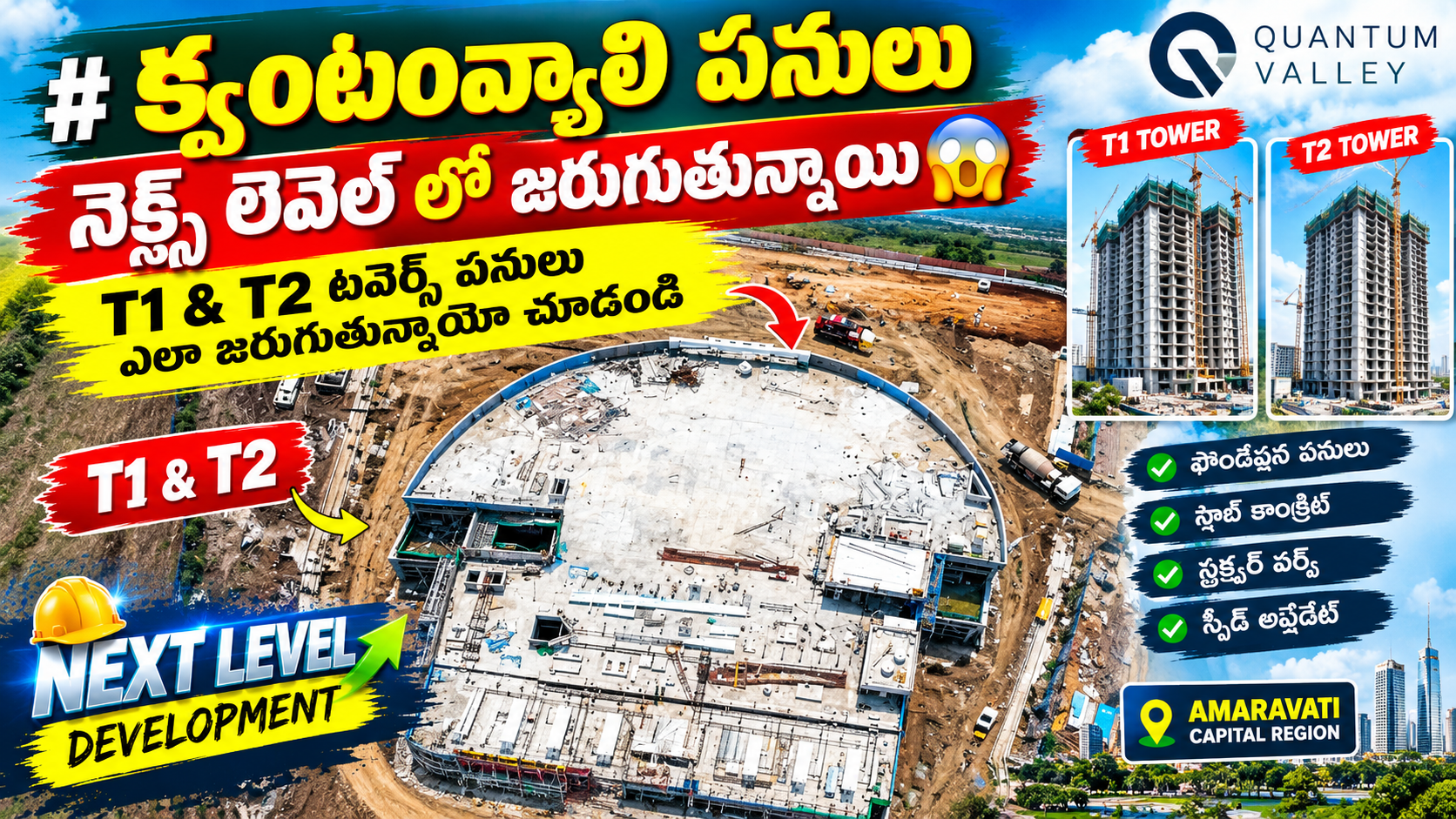 అమరావతి క్వాంటం వ్యాలీ పనులు నెక్స్ట్ లెవెల్లో! 😱 | T1 & T2 టవర్స్ లేటెస్ట్ అప్డేట్ 2026