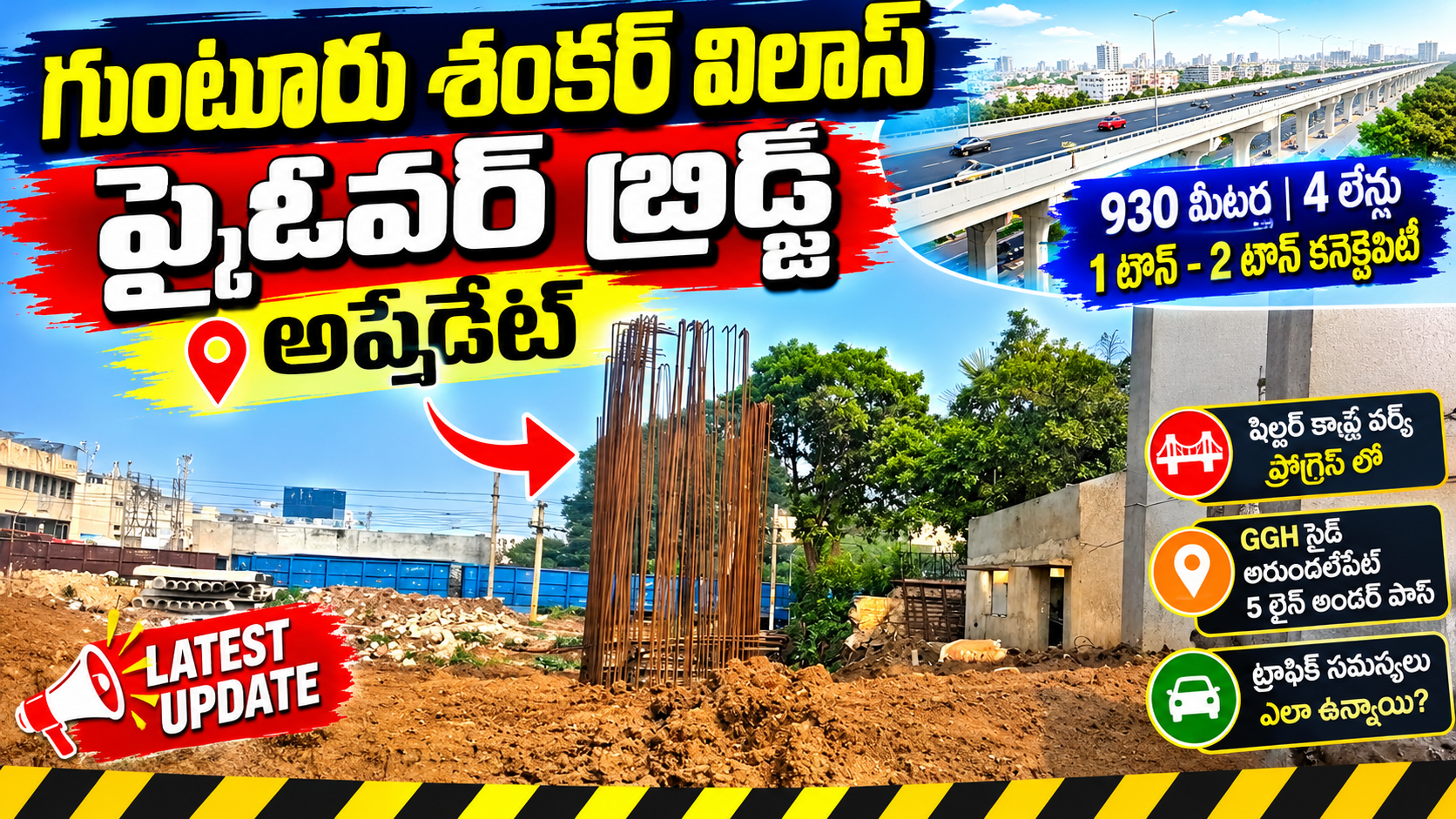 గుంటూరు శంకర్ విలాస్ ఫ్లైఓవర్ పనుల్లో పురోగతి! 🚧 తాజా నిర్మాణ అప్డేట్ | Guntur Flyover Latest Update 2026